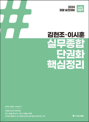 2024 경찰 승진대비 ACL 김현조·이시훈 실무종합 단권화 핵심정리