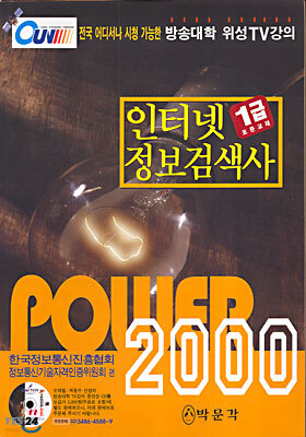 Power 2000 인터넷 정보검색사 1급