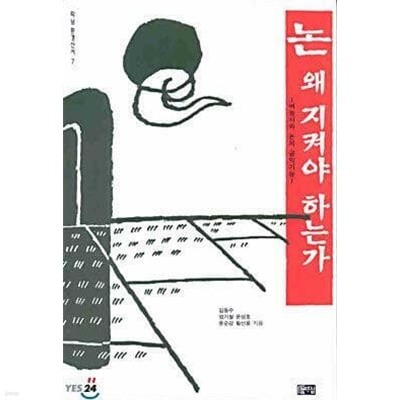 논 왜 지켜야 하는가 - 벼농사와 논의 공익기능 /(김동수 외/하단참조)
