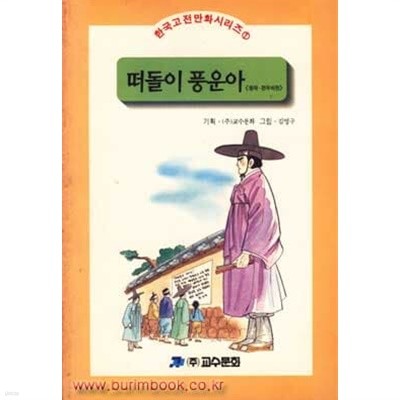 1997년 초판 한국고전만화시리즈 10 떠돌이 풍운아 (원작 전우치전)