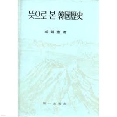 1976년판 뜻으로 본 한국역사 (하드커버 하늘색)