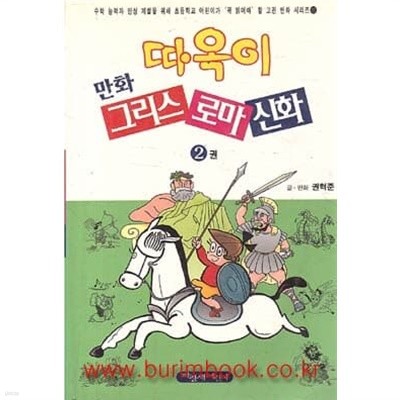 1999년 초판 따옥이 만화 그리스 로마 신화 2권