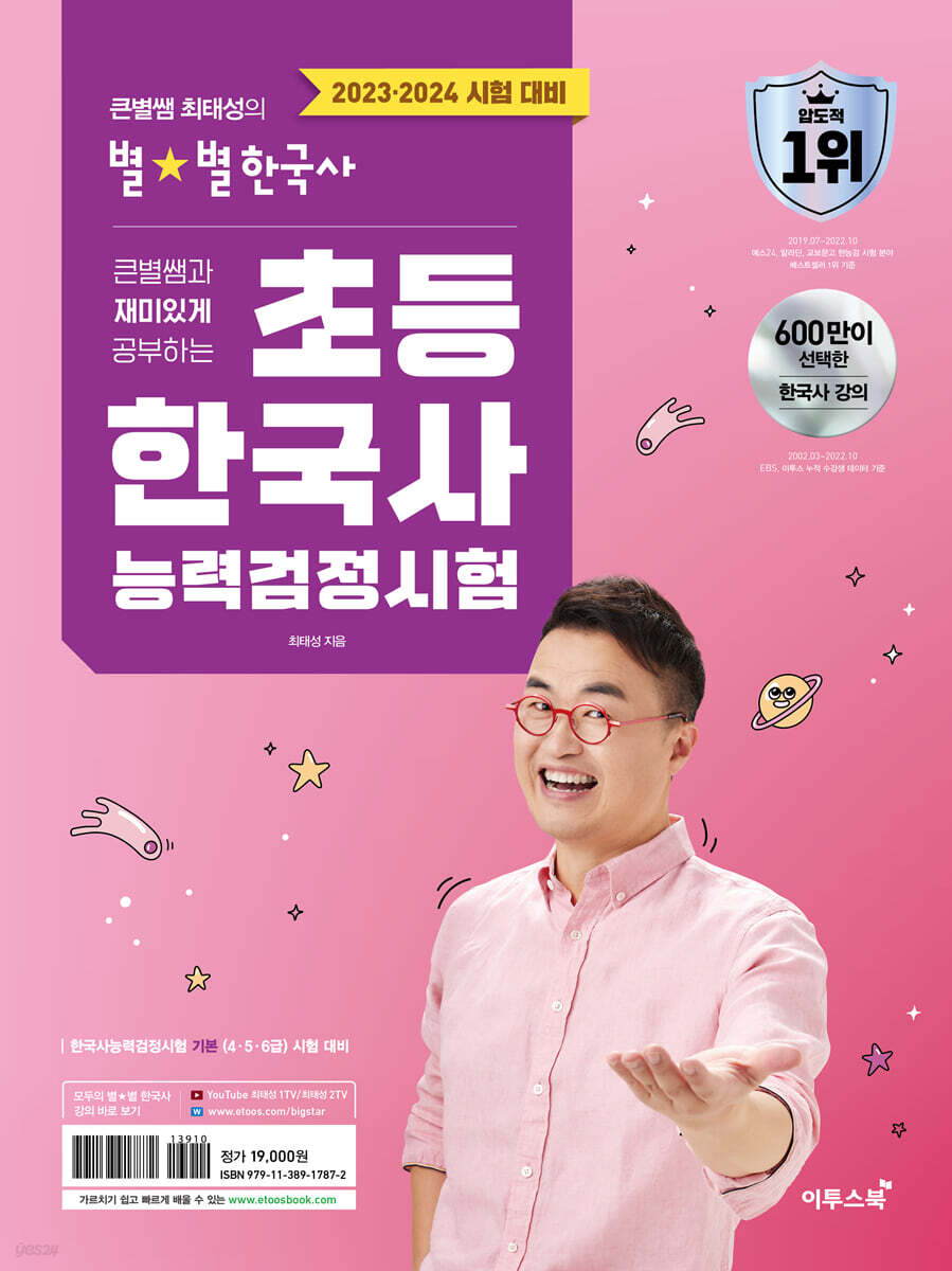 2023·2024 큰별쌤과 재미있게 공부하는 초등 한국사능력검정시험