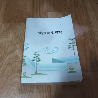 생활속의 심리학 (교재용)