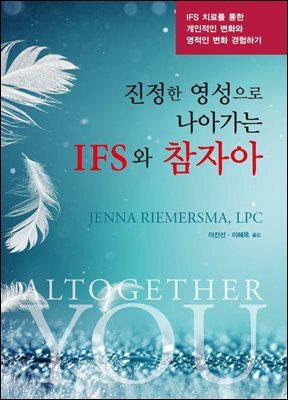 진정한 영성으로 나아가는 IFS와 참자아