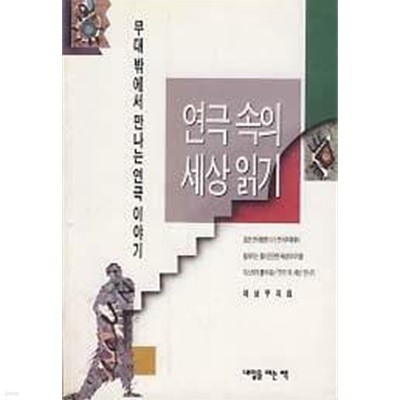 연극속의 세상읽기