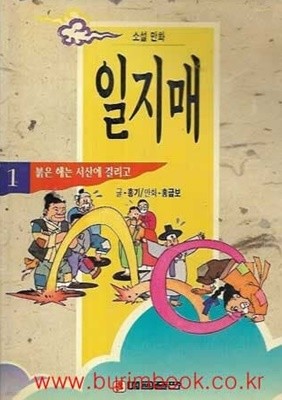 소설 만화 일지매 1 붉은 해는 서산에 걸리고