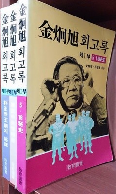 김형욱 회고록 1,2,3권(전3권)