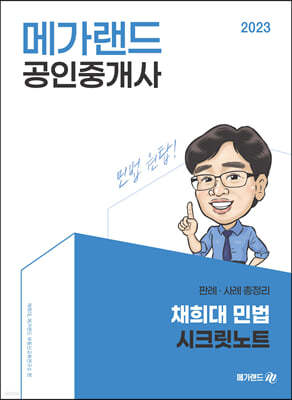 2023 메가랜드 공인중개사 채희대 민법 시크릿노트 - 판례, 사례 총정리