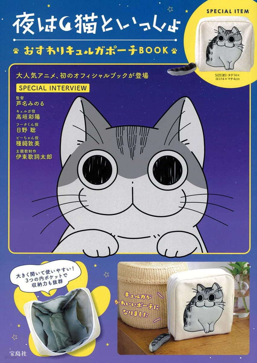 夜は猫といっしょ おすわりキュルガポ-チ BOOK