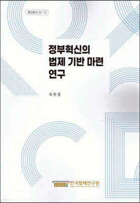 정부혁신의 법제 기반 마련 연구