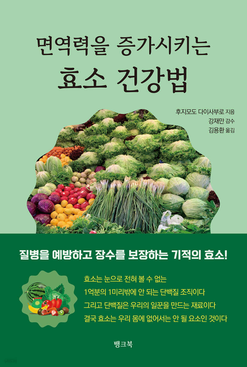면역력을 증가시키는 효소 건강법