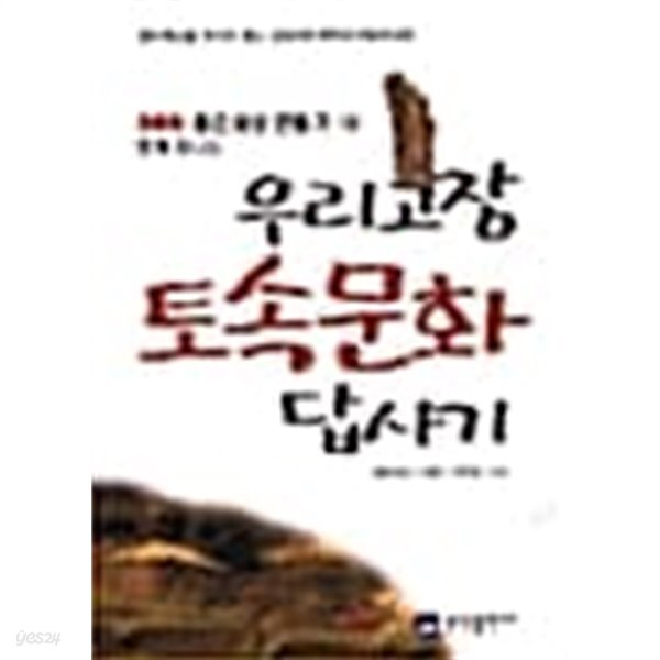 [중고샵]우리고장 토속문화 답사기★ - 예스24