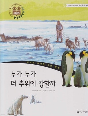 누가 누가 더 추위에 강할까 (교과서와 함께하는 세계 문화 여행, 25 - 세계의 위대한 자연 환경)