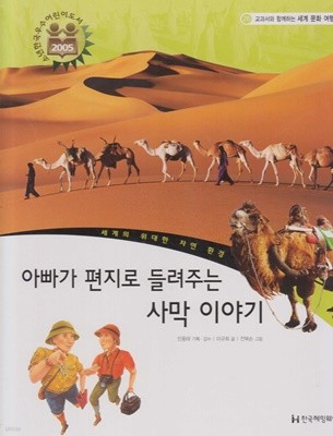 아빠가 편지로 들려주는 사막 이야기 (교과서와 함께하는 세계 문화 여행, 26 - 세계의 위대한 자연 환경)