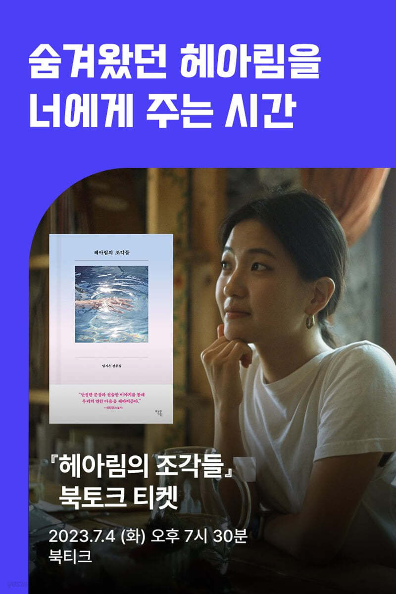 [작가만남] 임지은X김수민 『헤아림의 조각들』 북토크 티켓 (1인 입장권만)