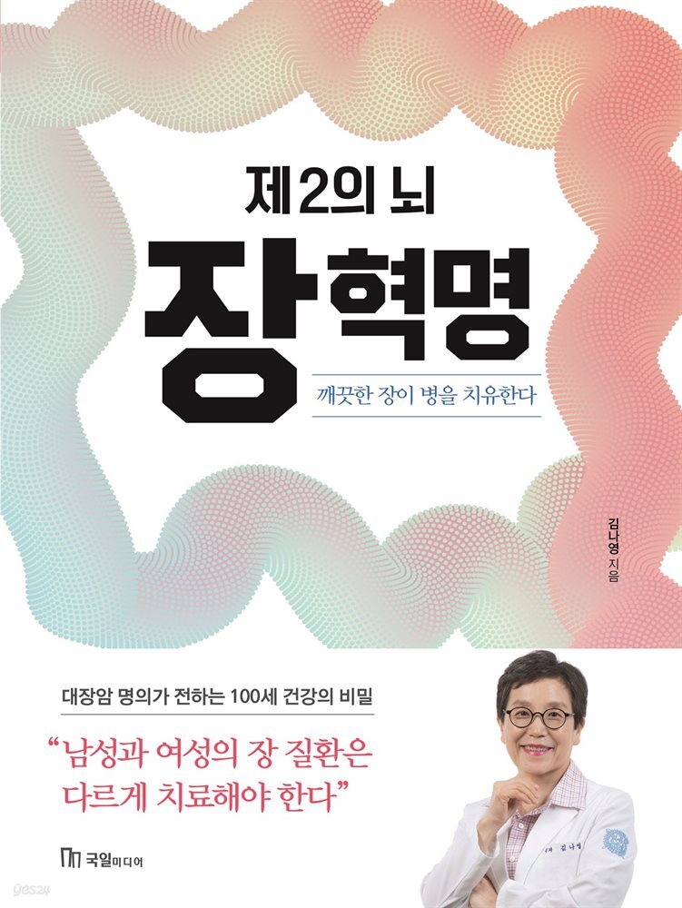 제2의 뇌! 장 혁명