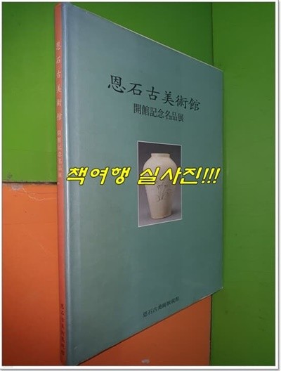 은석고미술관 개관기념명품전 (1997년)