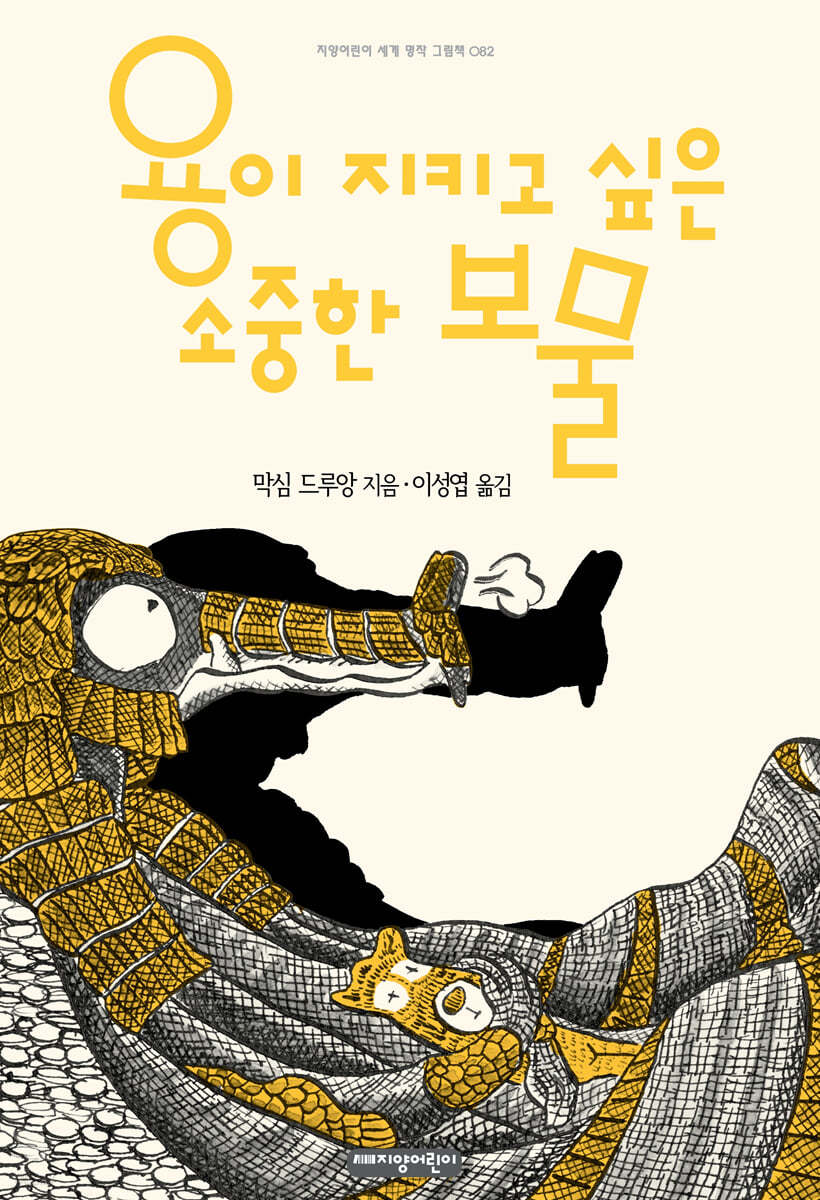 용이 지키고 싶은 소중한 보물