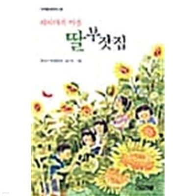 해바라기 마을 딸부잣집★