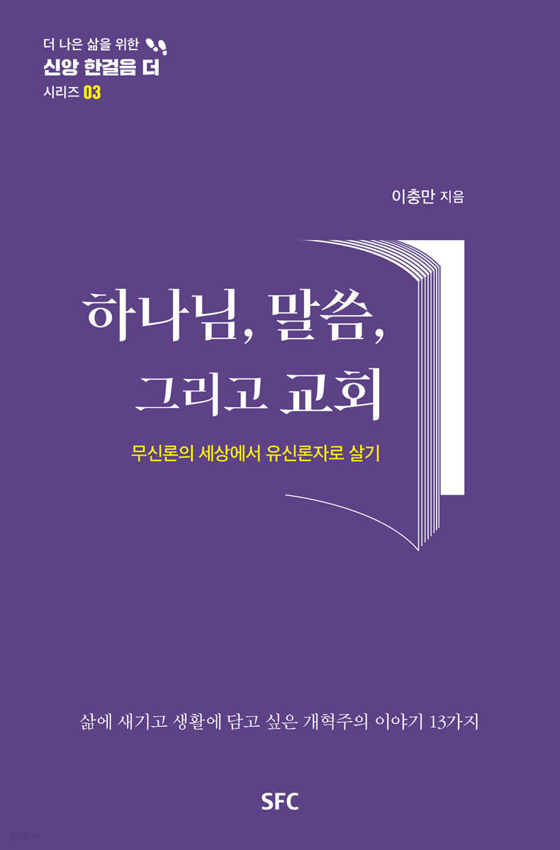 하나님, 말씀, 그리고 교회