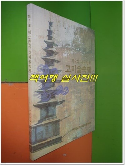 제2회 대한민국 고미술축제 (2008년)