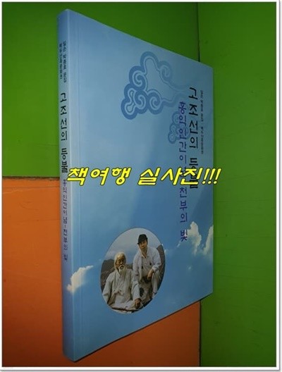 고조선의 등불: 홍익인간이념- 천부의 빚 (일손 박종호 문집 : 백두산족문화권)