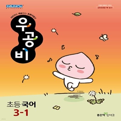 [아동 전문] 신사고 우공비 초등 국어 3-1 (2023)