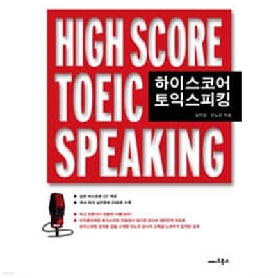 (상급) 2013년판 하이스코어 토익스피킹 High Score Toeic Speaking