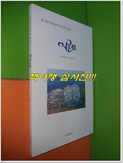 어울림 (한국문인선교회 동인지 16집)(2023.3.28 발행)