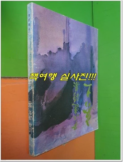 객토 - 윤강원 시집 (1978년초판)