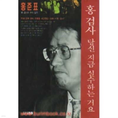 1995년 초판 홍검사 당신 지금 실수하는거요