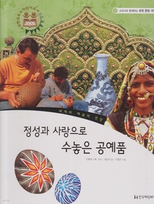 정성과 사랑으로 수놓은 공예품 (교과서와 함께하는 세계 문화 여행, 33 - 세계의 예술의 전당)