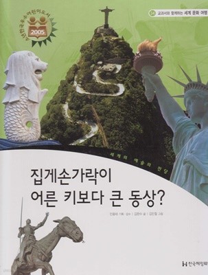 집게손가락이 어른 키보다 큰 동상? (교과서와 함께하는 세계 문화 여행, 34 - 세계의 예술의 전당)