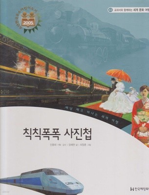 칙칙폭폭 사진첩 (교과서와 함께하는 세계 문화 여행, 43 - 베낭 메고 떠나는 세계 여행)