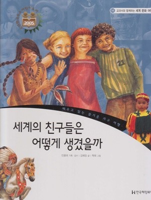 세계의 친구들은 어떻게 생겼을까 (교과서와 함께하는 세계 문화 여행, 56 - 배우고 읽는 즐거운 지구 여행)