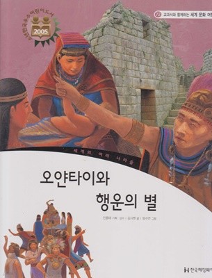 오얀타이와 행운의 별 (교과서와 함께하는 세계 문화 여행, 72 - 세계의 여러 나라들)