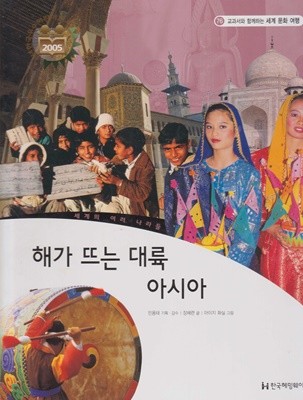 해가 뜨는 대륙 아시아 (교과서와 함께하는 세계 문화 여행, 76 - 세계의 여러 나라들)