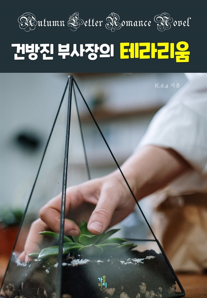 [합본] 건방진 부사장의 테라리움 (전7권/완결)