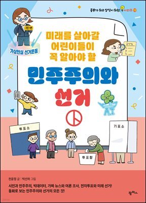 미래를 살아갈 어린이들이 꼭 알아야 할 민주주의와 선거 : 시민과 민주주의, 빅데이터, 가짜 뉴스와 여론 조사, 전자 투표와 미래 선거! 동화로 보는 민주주의와 선거의 모든 것!