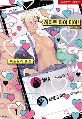 [볼레로] 헤이트 마이 미아!