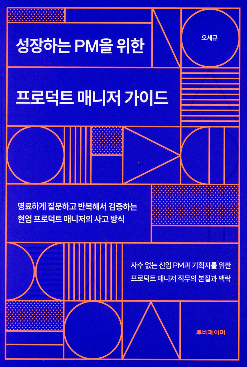성장하는 PM을 위한 프로덕트 매니저 가이드