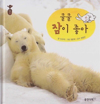 쿨쿨 잠이 좋아 (첫지식그림책 콩알, 12 - 동물의 생활)