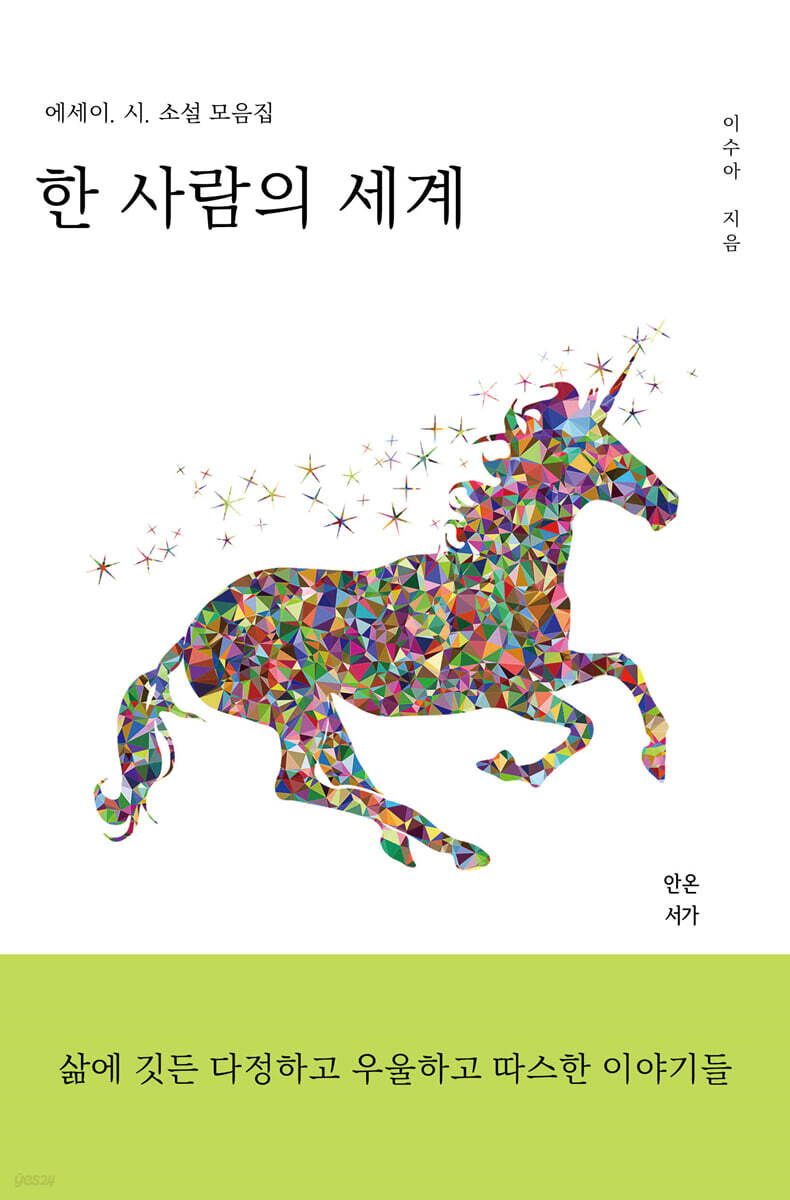한 사람의 세계