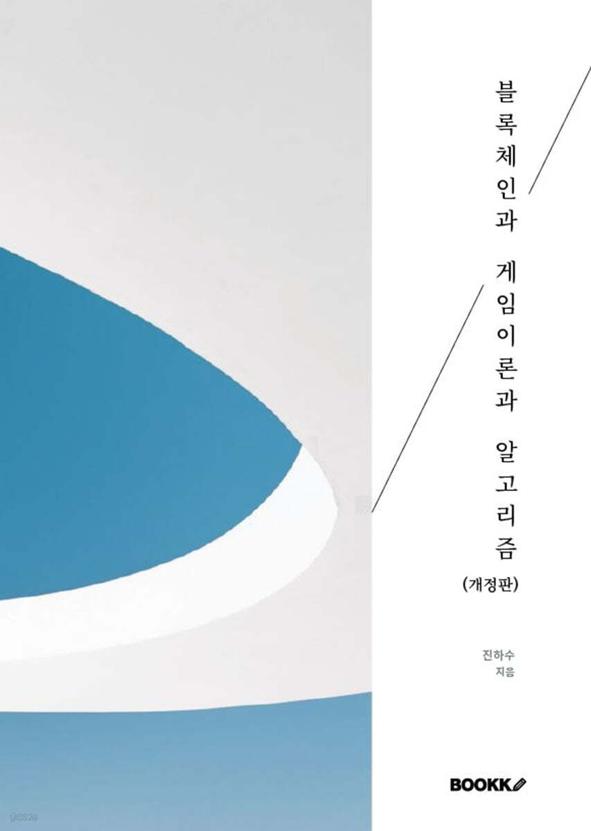 블록체인과 게임이론과 알고리즘 | 진하수 | BOOKK(부크크) - 예스24