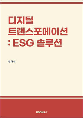 디지털 트랜스포메이션 : ESG 솔루션