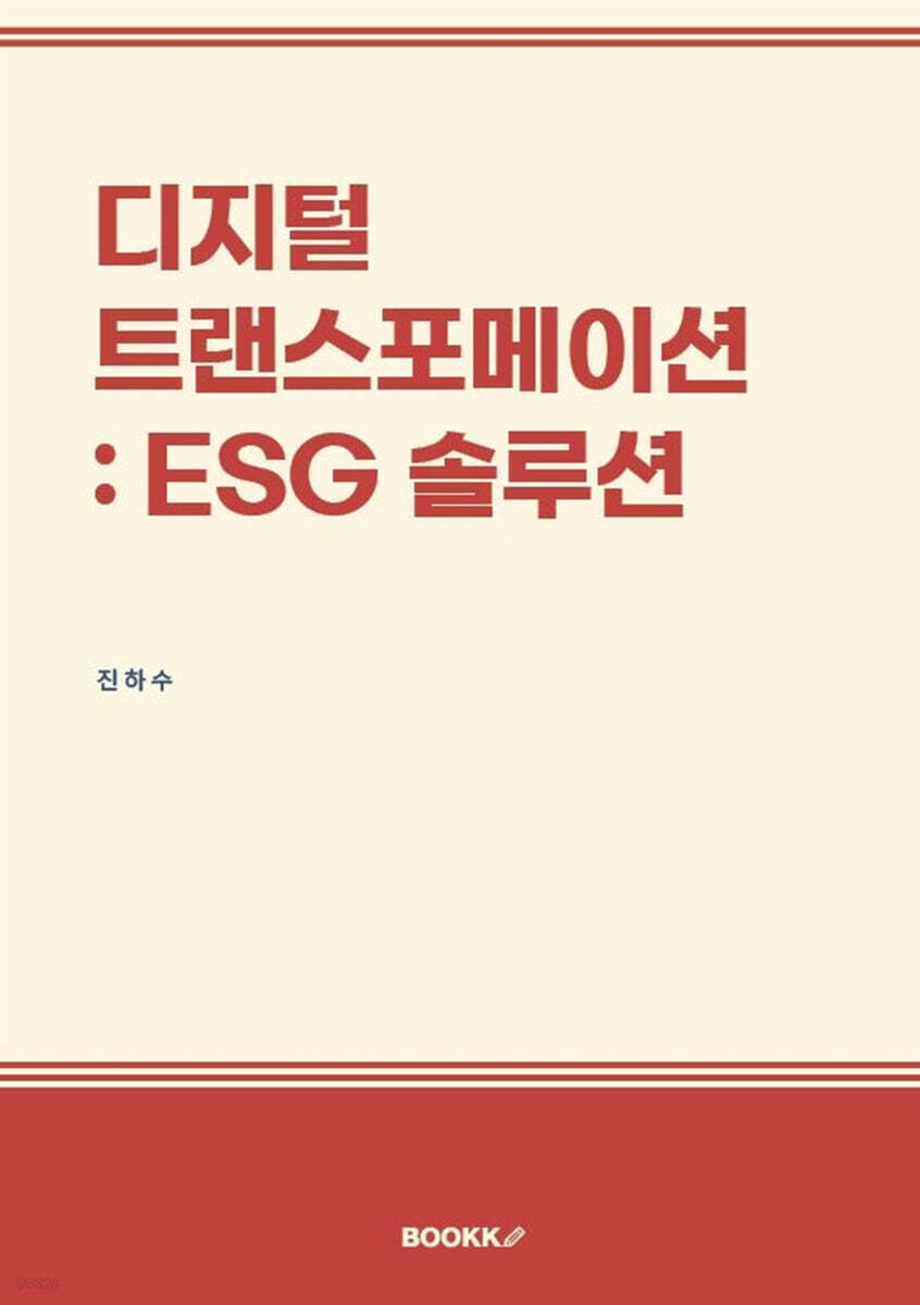 디지털 트랜스포메이션 : ESG 솔루션