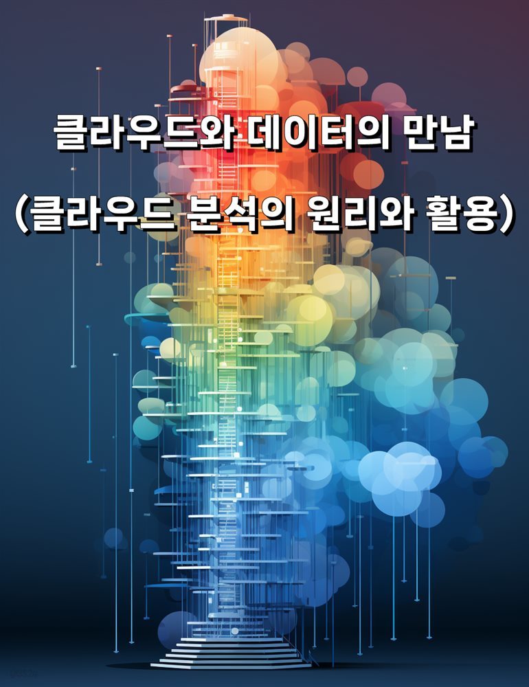 클라우드와 데이터의 만남 (클라우드 분석의 원리와 활용)