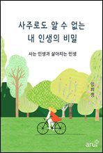 사주로도 알 수 없는 내 인생의 비밀