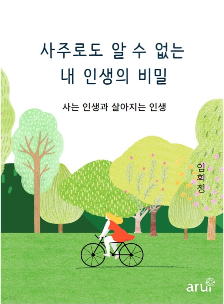 사주로도 알 수 없는 내 인생의 비밀